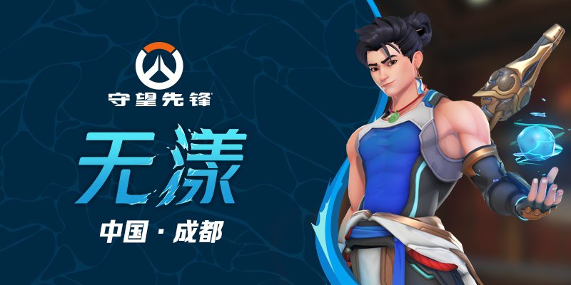 Overwatch New Hero Wuyang Launch: City Cultural Tourism Crossover